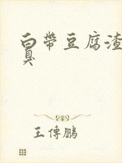 白带豆腐渣状恶臭