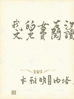 我的女友汐汝全文免费阅读最新章节