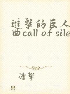 进击的巨人主题曲call of silence简谱