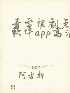 看电视剧免费的软件app高清