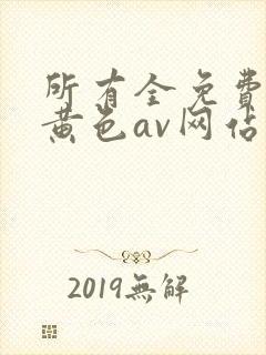 所有全免费免费黄色av网站