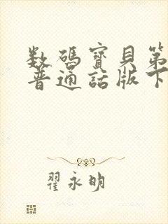 数码宝贝第一部普通话版下载