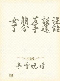 女朋友说没感觉了分手还能挽回吗