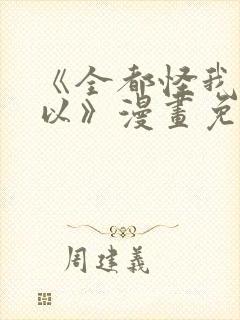 《全都怪我也可以》漫画免费阅读