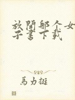 放开那个女巫电子书下载