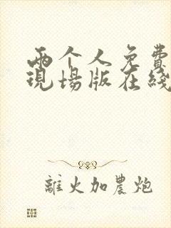 两个人免费高清现场版在线观看