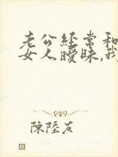 老公经常和别的女人暧昧,我该怎么办封面