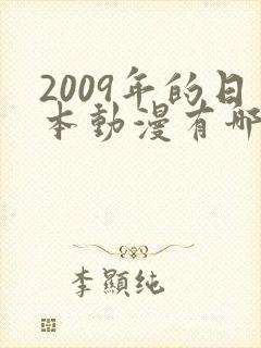 2009年的日本动漫有哪些