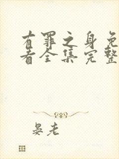 有罪之身免费观看全集完整版