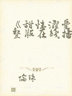 《甜性涩爱》完整版在线播放