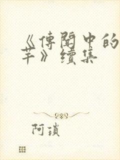 《传闻中的陈芊芊》续集