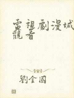 电视剧漫城免费观看封面