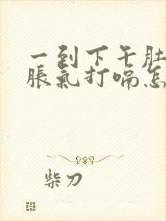 一到下午肚子就胀气打嗝怎么回事