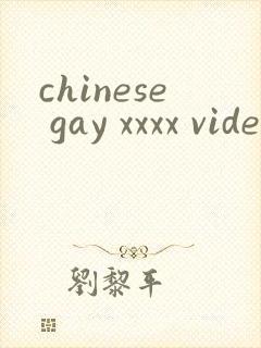 chinese gay xxxx videos封面