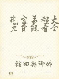 我家弟超大动漫免费观看全集高清封面