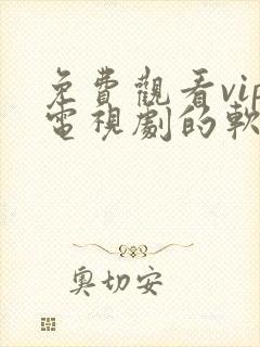 免费观看vip电视剧的软件有哪些 app