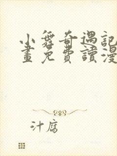 小舞奇遇记漫画画免费读漫画在线观封面