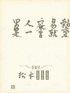 男人容易勃起但是一会就变软了