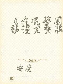 《催眠学园4》动漫完整版在线看