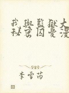 我与监狱大佬的秘密囚爱漫画