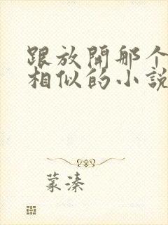 跟放开那个女巫相似的小说