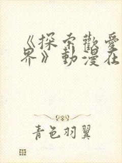 《探索欢爱新境界》动漫在线观看