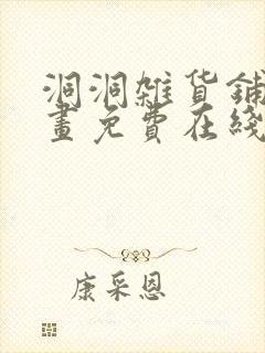 洞洞杂货铺漫画画免费在线看