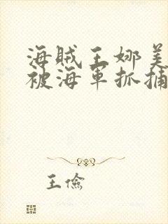 海贼王娜美罗宾被海军抓捕了