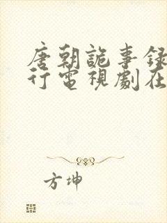 唐朝诡事录之西行电视剧在线观看