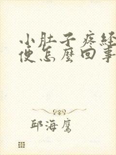 小肚子疼经常小便怎么回事