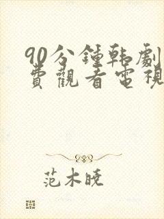 90分钟韩剧免费观看电视剧在线