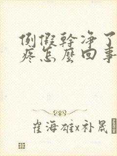 例假干净了胸就疼怎么回事封面