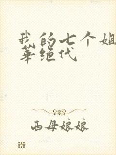 我的七个姐姐风华绝代