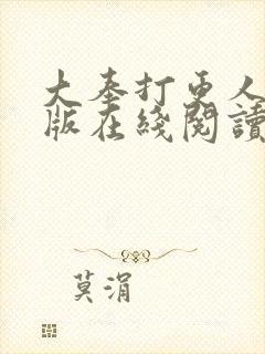 大奉打更人完整版在线阅读笔趣阁