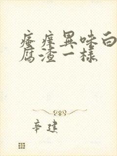 瘙痒异味白带豆腐渣一样