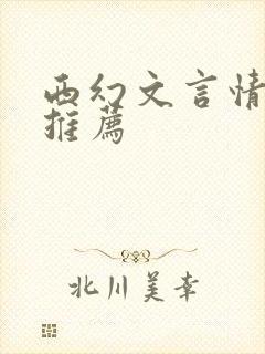 西幻文言情小说推荐