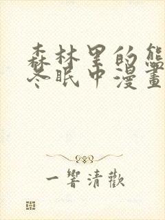 森林里的熊先生冬眠中漫画在线观看