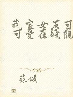 我家女友可不止可爱在线观看