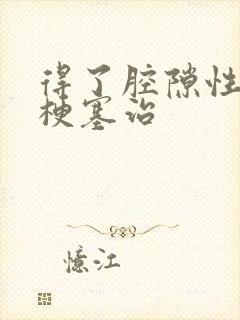 得了腔隙性脑内梗塞治