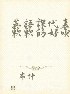 英语课代表的胸软软的好吃