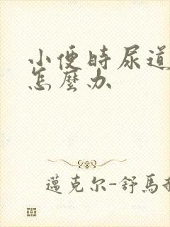 小便时尿道刺痛怎么办封面