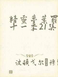 精灵梦叶罗丽第十一季21集封面