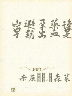 吃避孕药后一个星期出血是避孕成功了吗?