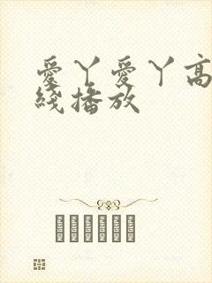 爱丫爱丫高清在线播放
