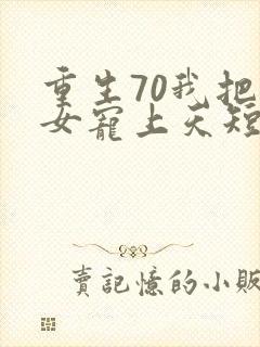 重生70我把妻女宠上天短剧封面