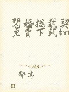 闪婚总裁契约妻免费下载txt