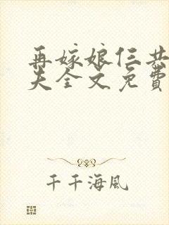 再嫁娘仨共侍一夫全文免费阅读最新