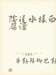 阴道水样白带豆腐渣封面