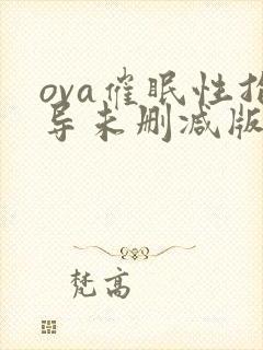 ova催眠性指导未删减版