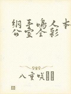 纲手鸣人本子办公室全彩